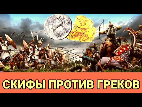 Видео: Битва цивилизаций: скифы против греков