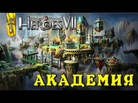 Видео: Might and Magic Heroes 7 | Герои 7. Начало кампании за Академию (Маги)