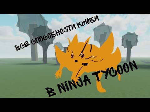 Видео: Все способности Кьюби в Ninja Tycoon