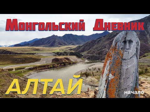 Видео: МОНГОЛЬСКИЙ ДНЕВНИК гл 0: Через Алтай по Чуйскому тракту