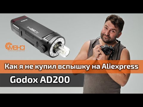 Видео: Как я не купил вспышку на Aliexpress