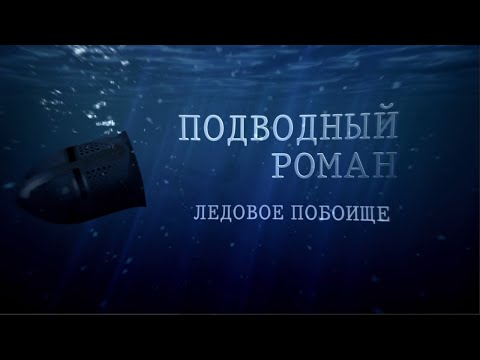 Видео: ЛЕДОВОЕ ПОБОИЩЕ Подводный роман #ПодводныйРоман #археология #ЦПИ #коп #раскоп #underwater #РГО