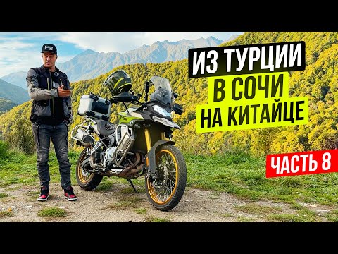 Видео: Из Турции в Сочи на китайском мотоцикле! | Мотопутешествие в Турцию - часть 8