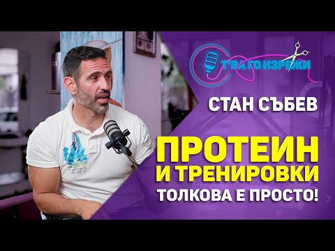 Видео: Протеинът е най-важен - Стан Събев | Т'ва Го Изрежи Подкаст #Изрезки