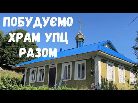 Видео: Побудуємо храм УПЦ разом