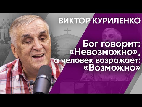 Видео: Бог говорит: «Невозможно», а человек возражает: «Возможно». Виктор Куриленко (аудио)
