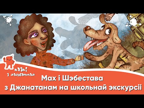 Видео: Казкі з Маляванычам 👦🏻👧🏻 Мах і Шэбестава з Джанатанам на школьнай экскурсіі (М. Мацоўрак)