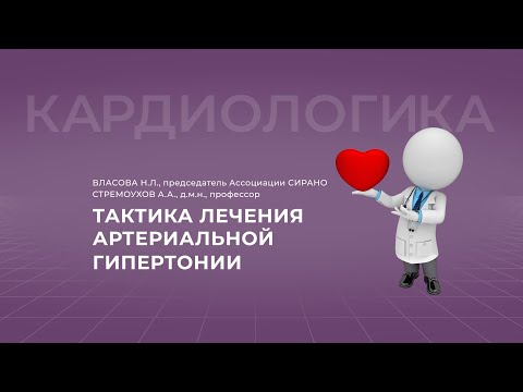 Видео: 17:30 18.09.2022 Тактика лечения артериальной гипертензии