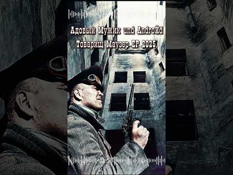 Видео: 04 Адовый Мужик und AndroЙd - Последний миг