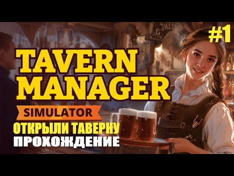 Видео: ОТКРЫЛИ ТАВЕРНУ  !!!!!!_►_Tavern Manager Simulator🍻 №1