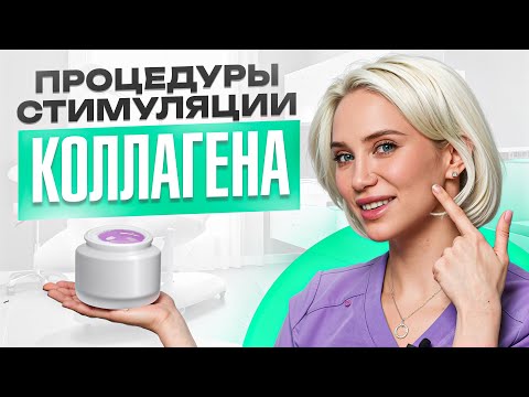 Видео: КОЛЛАГЕН. Как стимулировать выработку собственного коллагена?