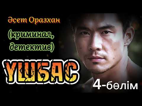 Видео: ҮШБАС-БӘЙБІШЕ. ШЫТЫРМАН ОҚИҒАЛАРЫ, әңгіме