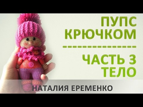 Видео: Пупс крючком. Часть 3. Тело. // мастер-класс toyfabric