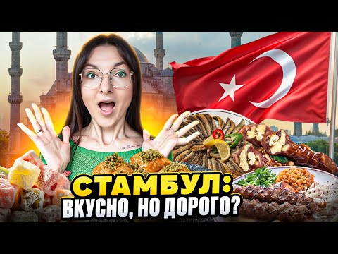 Видео: Стамбул 2025: цены, уличная еда, развод туристов