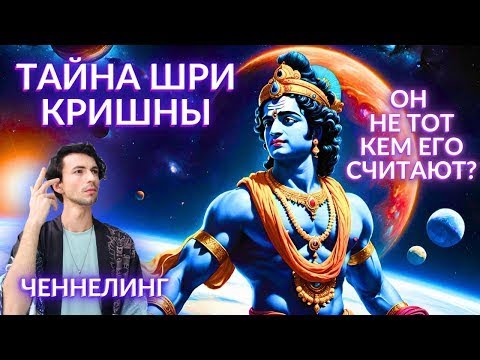 Видео: ✨ШРИ КРИШНА✨ЧЕННЕЛИНГ✨ОТВЕТЫ НА ВОПРОСЫ✨ ФИДРЯ ЮРИЙ✨@FidriaYur