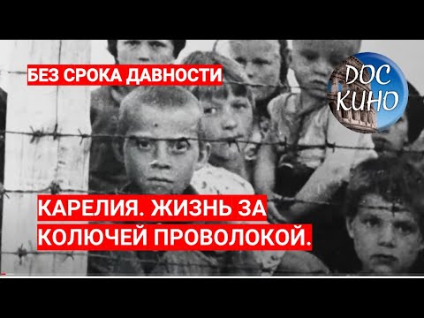 Видео: БЕЗ СРОКА ДАВНОСТИ. КАРЕЛИЯ. ЖИЗНЬ ЗА КОЛЮЧЕЙ ПРОВОЛОКОЙ. ЦИКЛ "ПРОКУРОРЫ 7"  / Рейтинг 8,4 /