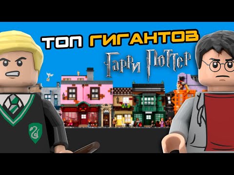 Видео: ТОП-5 САМЫХ Больших наборов Lego Гарри Поттер