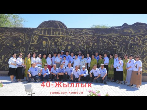 Видео: Шымбай Ленинизм №3 мектеп 40 жыллык ущырасу кешесы