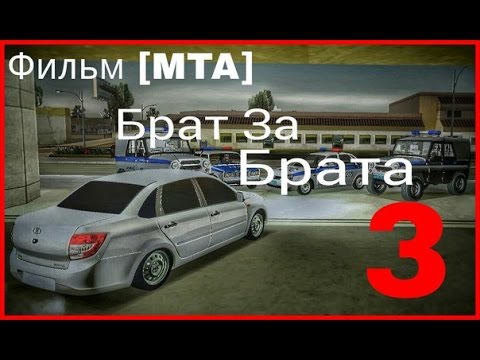 Видео: Фильм [MTA] Брат за Брата 3