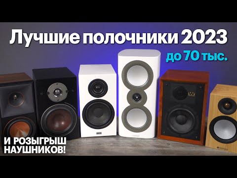 Видео: Лучшая полочная акустика до 70 000 рублей и розыгрыш наушников!