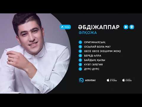 Видео: Абдижаппар Алкожа Лучший хиты Полный альбом 2019 - Лучшие песни Коллекция Абдижаппар Алкожа 2019