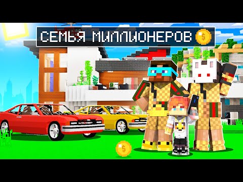 Видео: 😨 Майнкрафт но СЕМЬЯ МИЛЛИОНЕРОВ!