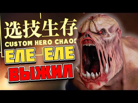 Видео: "ГАЙД" ПО ВЫЖИВАНИЮ В CUSTOM HERO CHAOS