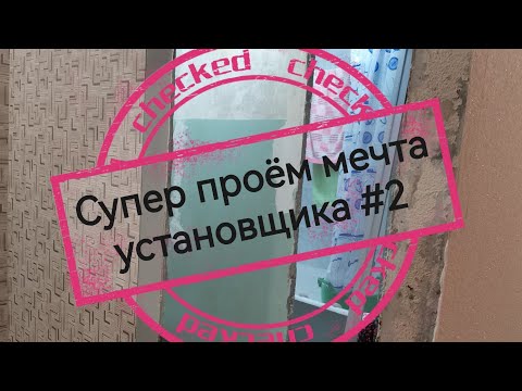 Видео: СУПЕР ПРОЁМ МЕЧТА  УСТАНОВЩИКА # 2