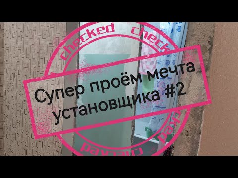 Видео: СУПЕР ПРОЁМ МЕЧТА УСТАНОВЩИКА # 2