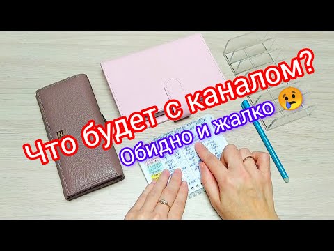 Видео: Что будет с каналом❓Обидно и жалко 😢 Нужна ваша поддержка❤️Итоги октября 📝 Система работает💸 #деньги