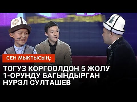 Видео: Тогуз коргоолдон 5 жолу 1-орунду багындырган Нурэл Султашев  | СЕН МЫКТЫСЫҢ