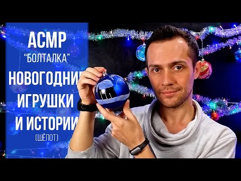 Видео: АСМР Болталка: Новогодние Истории и Триггеры