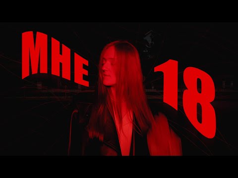 Видео: 18 лет чтобы понять эти 18 вещей