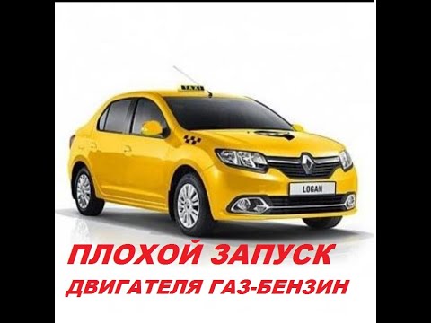 Видео: Логан 2 Плохой запуск двигателя. Газ- бензин.