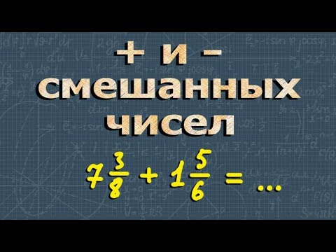 Видео: СЛОЖЕНИЕ СМЕШАННЫХ ЧИСЕЛ вычитание смешанных чисел 5 класс