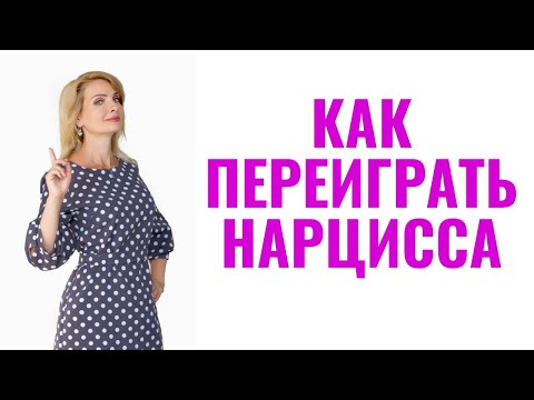 Видео: Как переиграть нарцисса? 6 способов