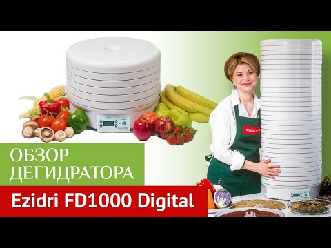 Видео: Дегидратор (сушилка) для фруктов и овощей Ezidri Ultra FD1000 Digital. Обзор