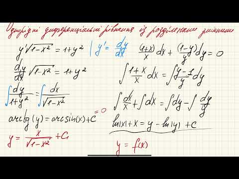 Видео: Розвʼязуємо диференціальне рівняння із розділеними змінними
