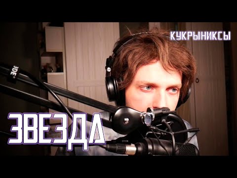 Видео: Ярослав Баярунас - Звезда (cover «Кукрыниксы»)