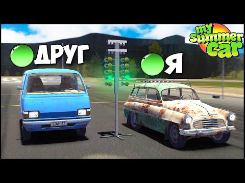 Видео: Мультиплеер в My Summer Car | Гонка На ДРАГ РЕЙСИНГЕ