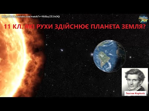 Видео: Географія.11 кл.Урок 7. Які рухи здійснює планета Земля?