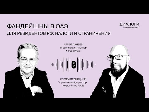 Видео: Фандейшны в ОАЭ для резидентов РФ: налоги и ограничения | Диалоги об ОАЭ by Korpus Prava №22