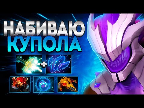 Видео: НАБИВАЮ КУПОЛА 7.37? ВОЙД СБОРКА 100% ИМБЫ🔥FACELESS VOID DOTA 2