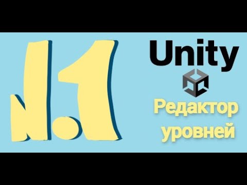 Видео: UNITY EDITOR - Редактор уровней #1 Создание окна