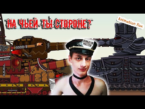 Видео: На чьей ты стороне? - Реакция на Animation Fox ( Мультики про танки анимация мульт ! )