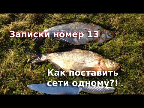 Видео: Распаковка новой сети/Как набрать сеть для рыбалки одному?/Как поставить сеть одному на озере