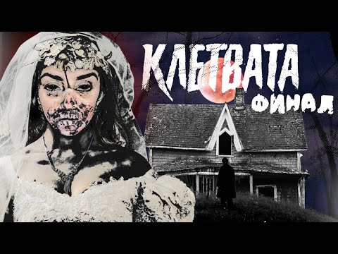 Видео: КЛЕТВАТА : ФИНАЛ (ЕПИЗОД 3)