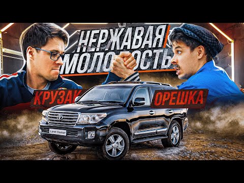 Видео: НЕРЖАВАЯ МОЛОДОСТЬ. КРУЗАК 200 ОРЕШКА