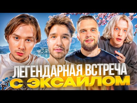 Видео: ЛЮТЫЙ УГАР С ЭКСАЙЛОМ ПОСЛЕ ЯПОНИИ! ЛЕГЕНДАРНАЯ ВСТРЕЧА | ПАРАДЕЕВИЧ, КОРЕШ, ДАНИЛА ГОРИЛЛА, EXILE