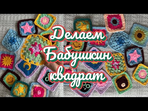 Видео: Самый легкий и красивый  Бабушкин квадрат 👵🧶